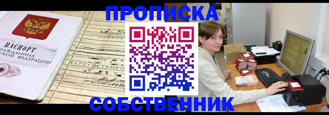 временная регистрация собственник в Осе